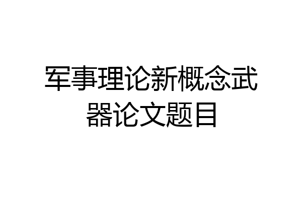 军事理论新概念武器论文题目
