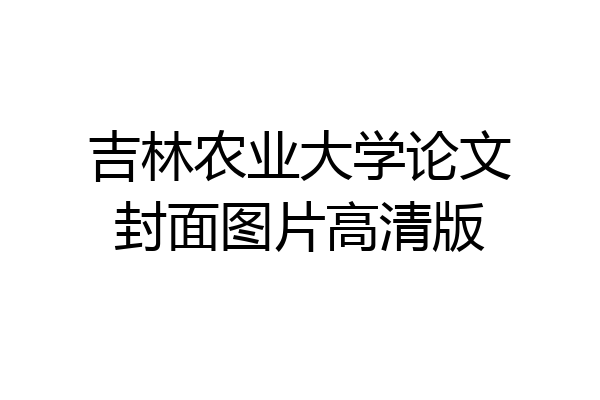 吉林农业大学论文封面图片高清版