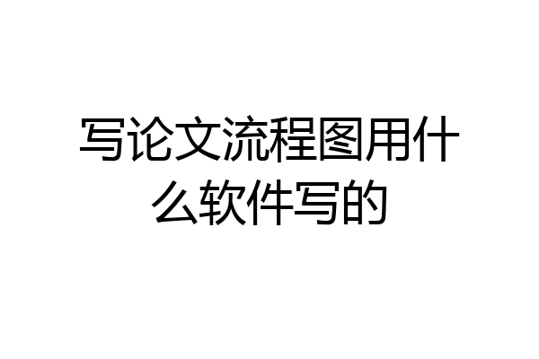写论文流程图用什么软件写的