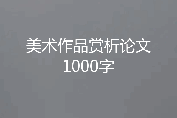 美术作品赏析论文1000字