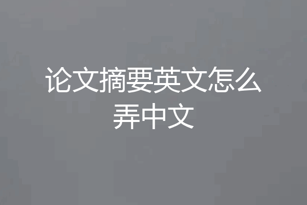 论文摘要英文怎么弄中文