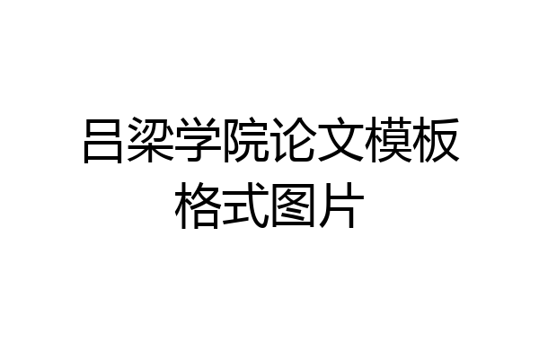吕梁学院论文模板格式图片