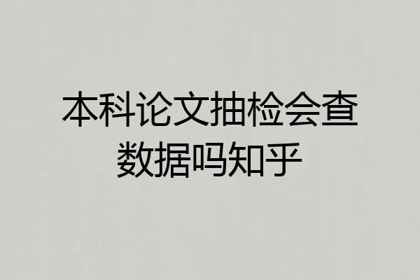 本科论文抽检会查数据吗知乎