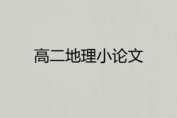 高二地理小论文