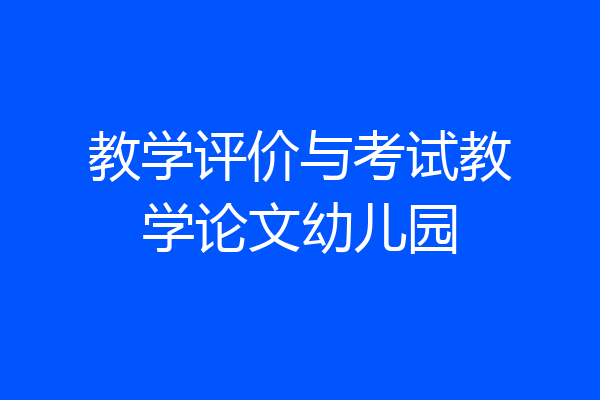 教学评价与考试教学论文幼儿园