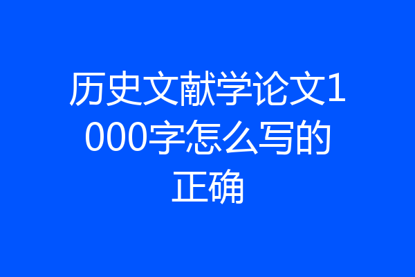 历史文献学论文1000字怎么写的正确