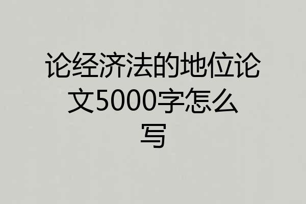 论经济法的地位论文5000字怎么写