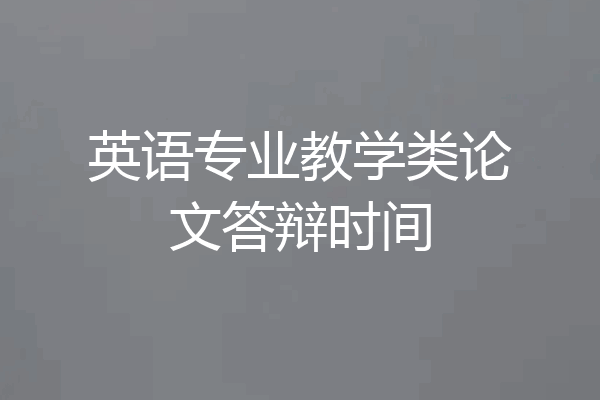 英语专业教学类论文答辩时间