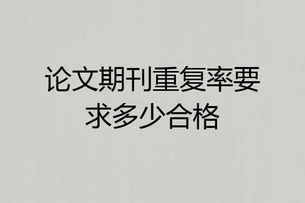 论文期刊重复率要求多少合格