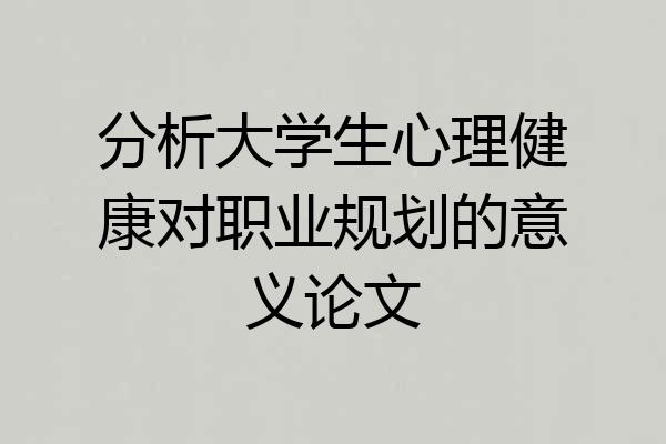分析大学生心理健康对职业规划的意义论文