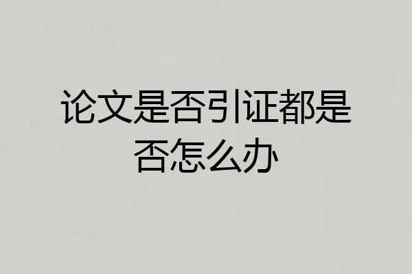 论文是否引证都是否怎么办