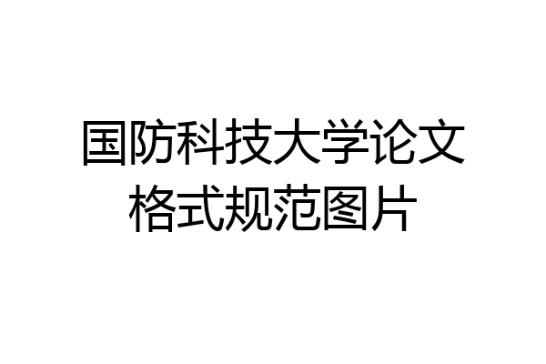 国防科技大学论文格式规范图片