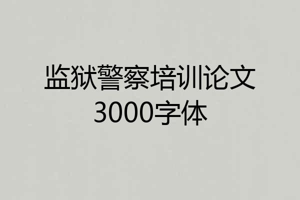 监狱警察培训论文3000字体