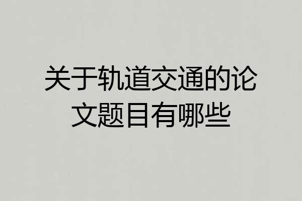 关于轨道交通的论文题目有哪些