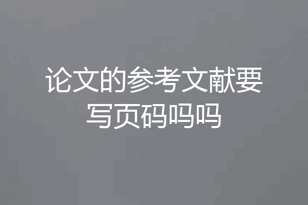 论文的参考文献要写页码吗吗
