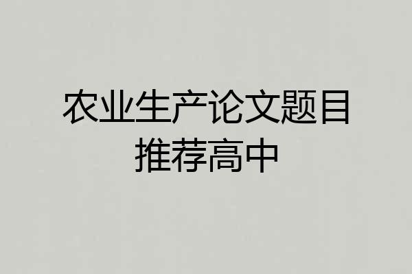 农业生产论文题目推荐高中