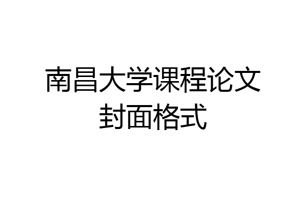 南昌大学课程论文封面格式