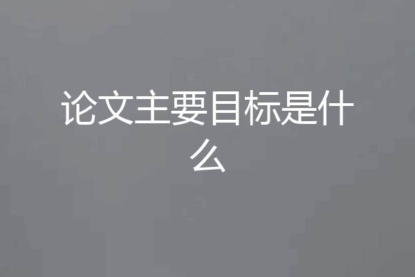 论文主要目标是什么