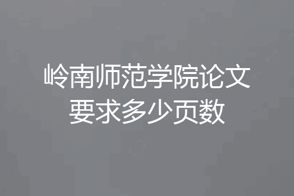 岭南师范学院论文要求多少页数