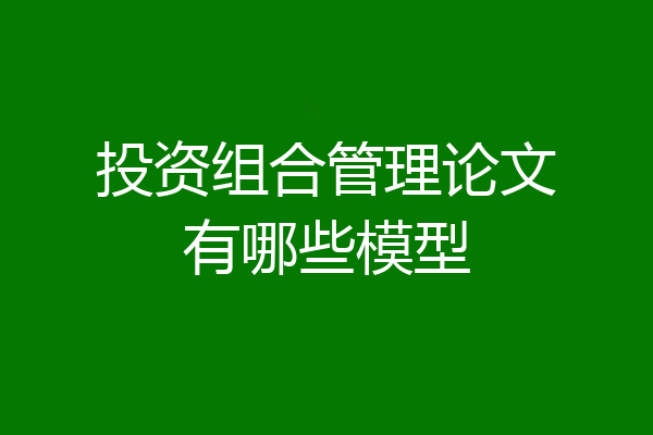 投资组合管理论文有哪些模型