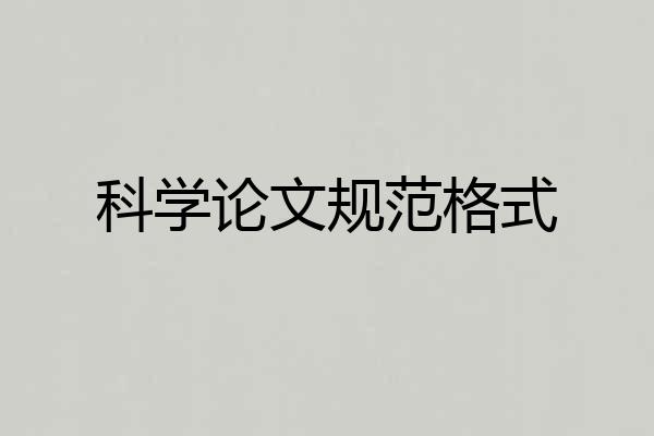 科学论文规范格式