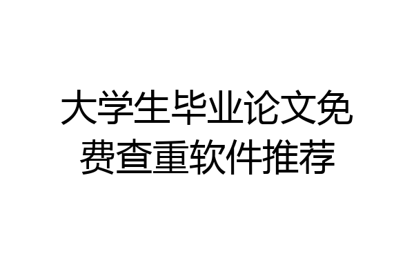 大学生毕业论文免费查重软件推荐