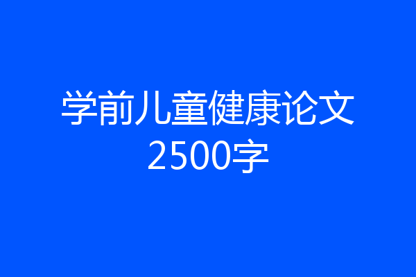 学前儿童健康论文2500字