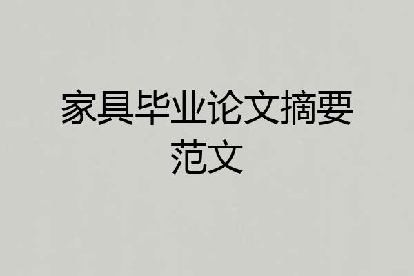 家具毕业论文摘要范文