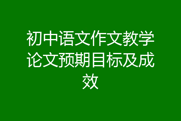 初中语文作文教学论文预期目标及成效