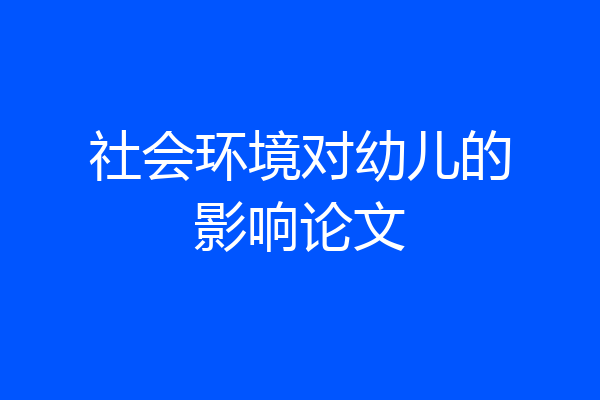 社会环境对幼儿的影响论文