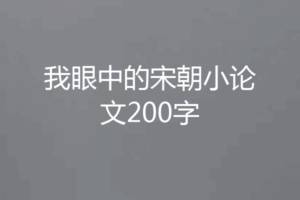 我眼中的宋朝小论文200字