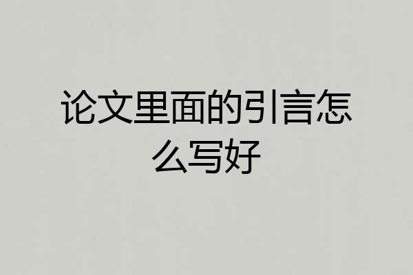 论文里面的引言怎么写好