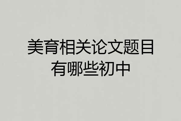美育相关论文题目有哪些初中