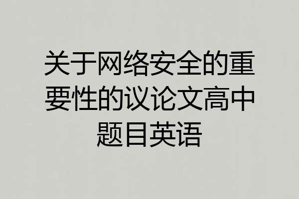 关于网络安全的重要性的议论文高中题目英语
