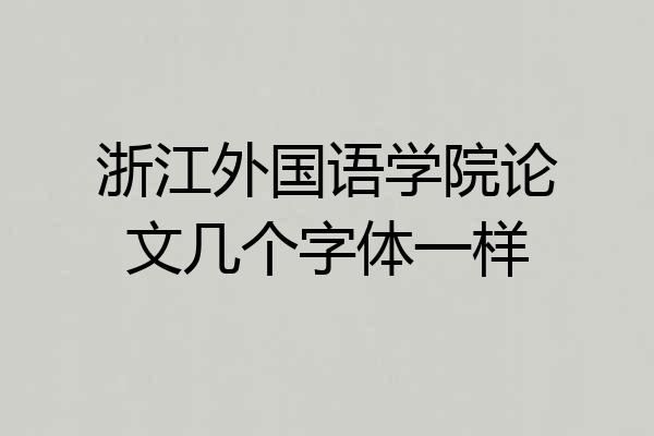 浙江外国语学院论文几个字体一样