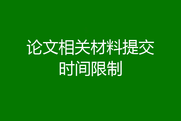 论文相关材料提交时间限制