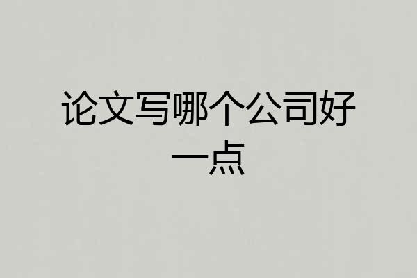 论文写哪个公司好一点