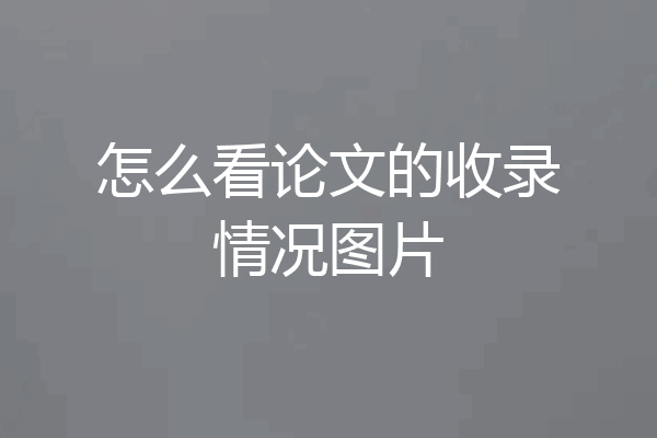 怎么看论文的收录情况图片