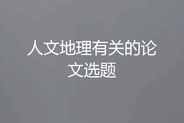 人文地理有关的论文选题