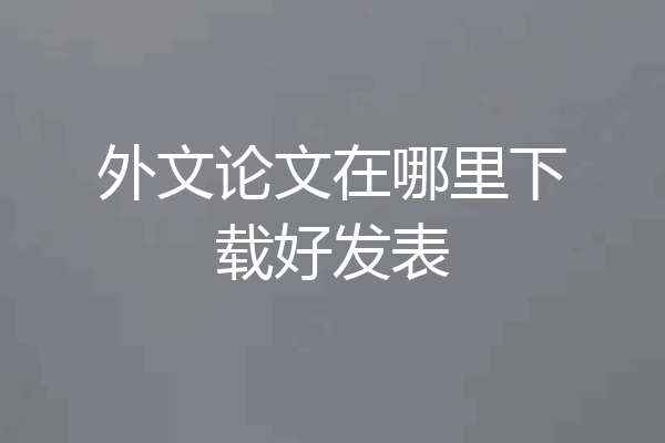外文论文在哪里下载好发表
