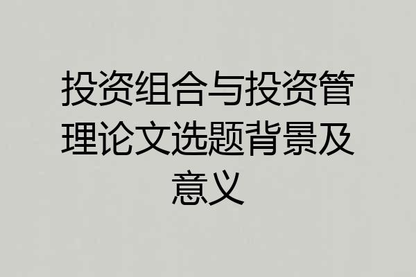 投资组合与投资管理论文选题背景及意义