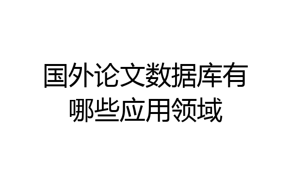 国外论文数据库有哪些应用领域