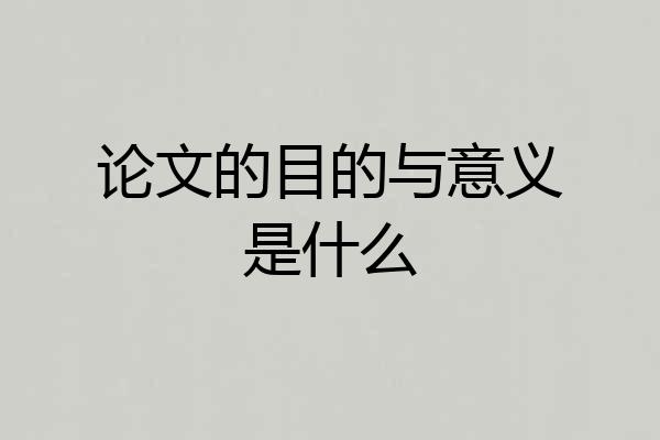 论文的目的与意义是什么