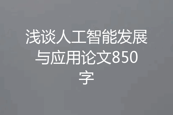 浅谈人工智能发展与应用论文850字