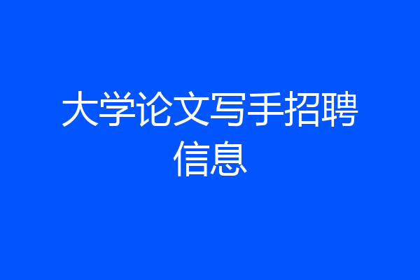 大学论文写手招聘信息