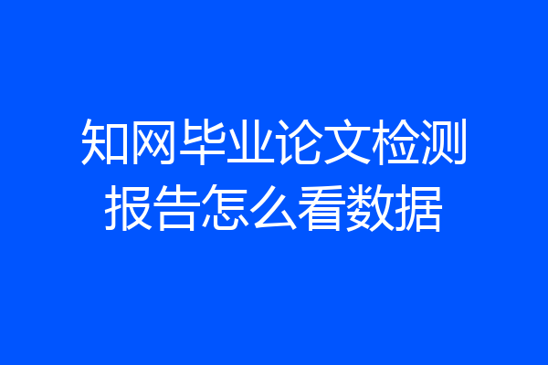知网毕业论文检测报告怎么看数据