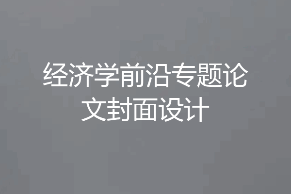 经济学前沿专题论文封面设计
