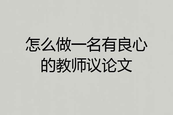 怎么做一名有良心的教师议论文