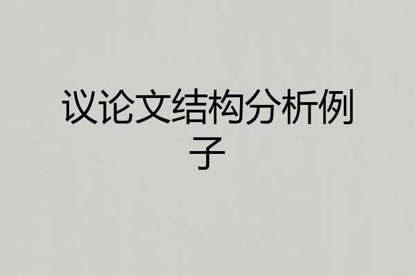 议论文结构分析例子