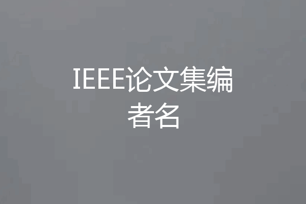 IEEE论文集编者名